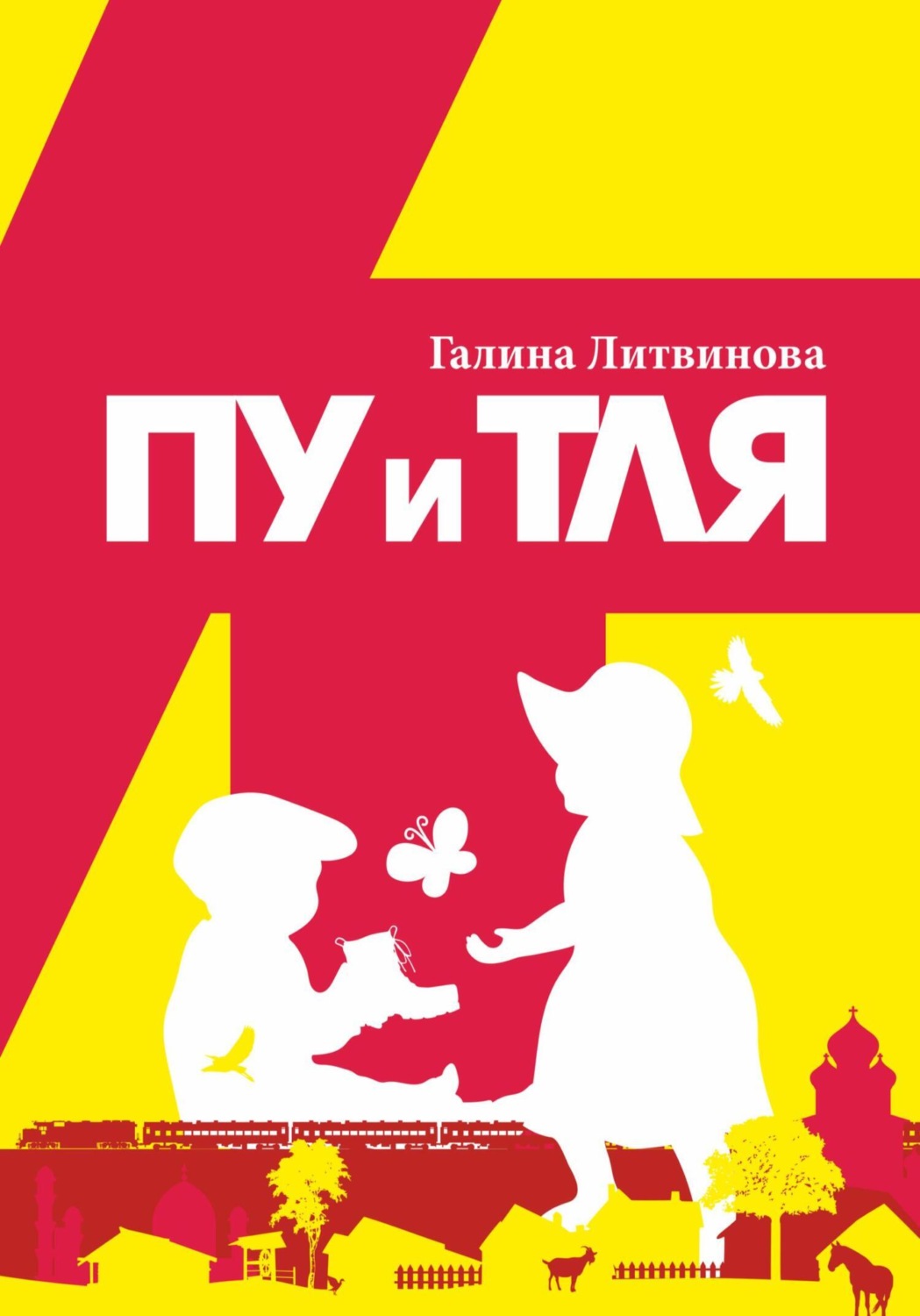 Обложка книги «Пу и Тля»