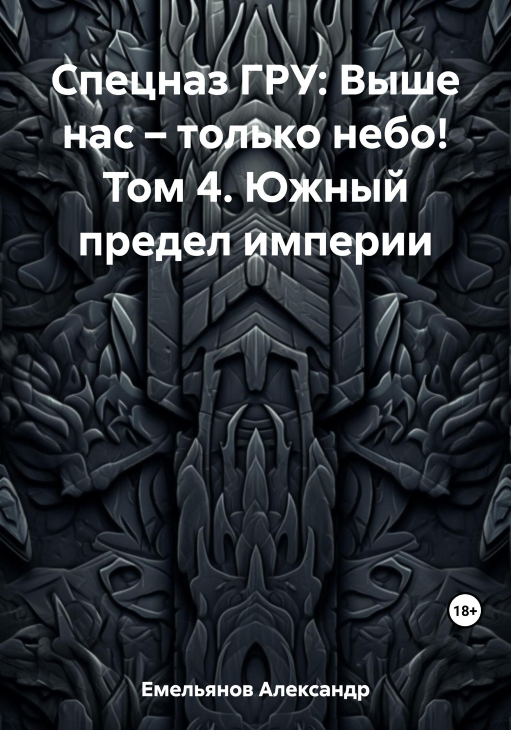 Обложка книги «Спецназ ГРУ: Выше нас – только небо! Том 4. Южный предел империи»