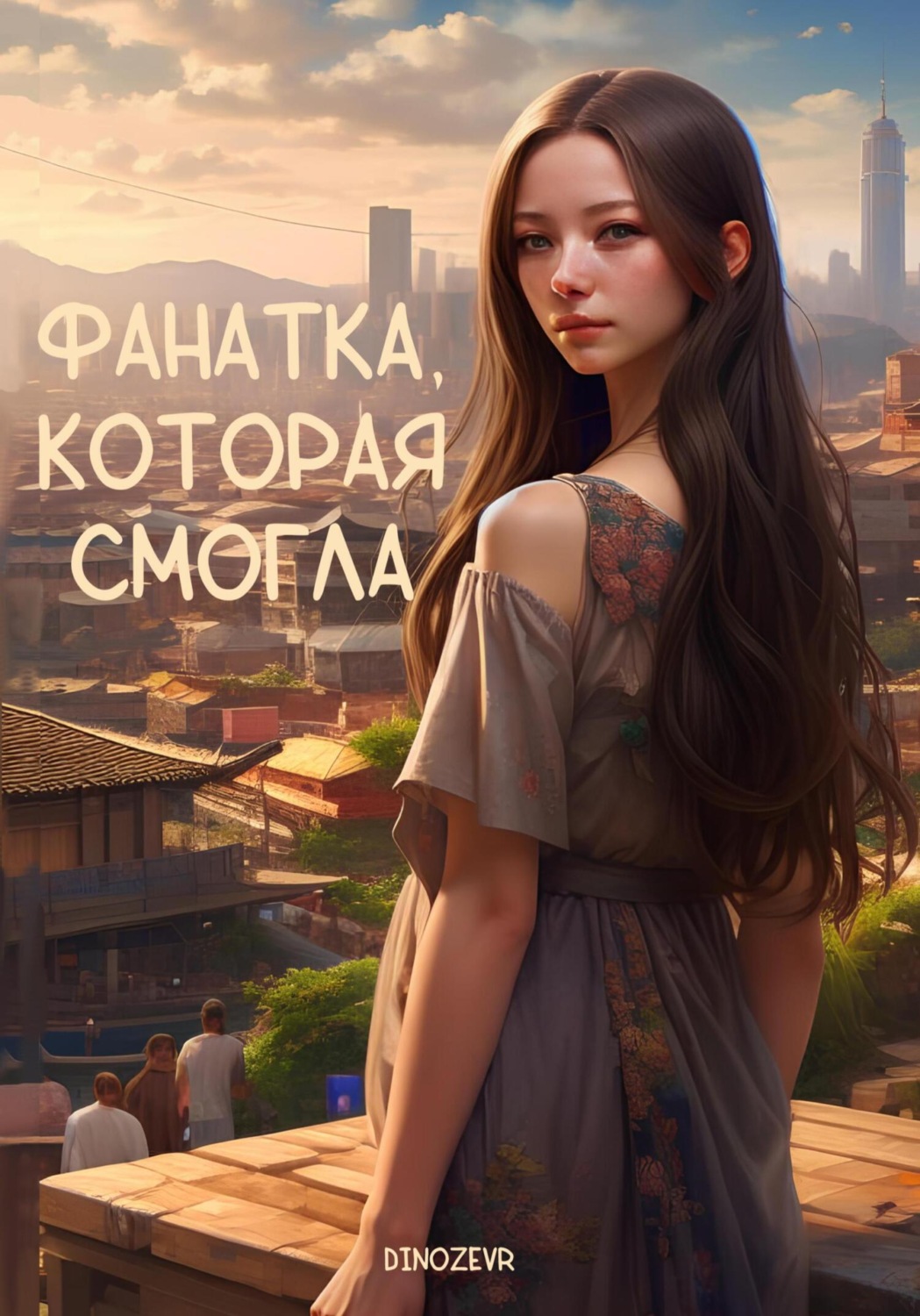 Обложка книги «Фанатка, которая смогла»