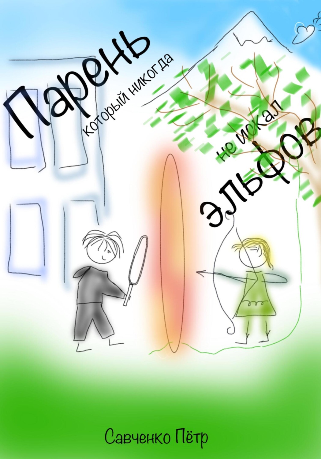 Обложка книги «Парень, который никогда не искал эльфов»