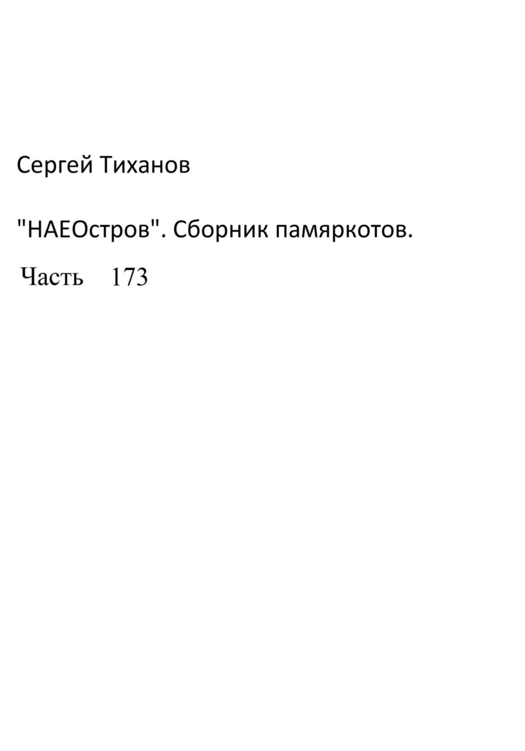 Обложка книги «НаеОстров. Сборник памяркотов. Часть 173»