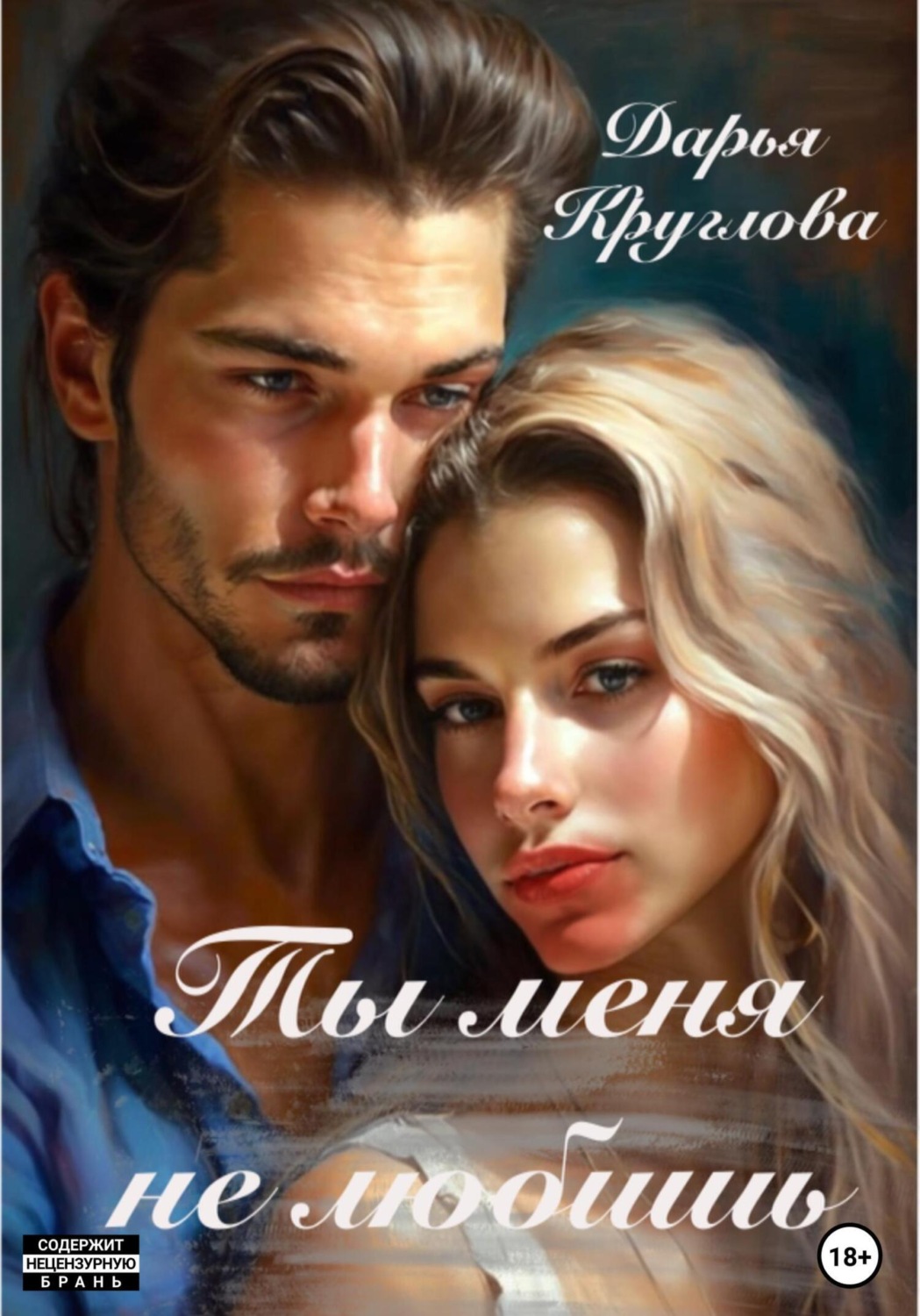 Обложка книги «Ты меня не любишь»