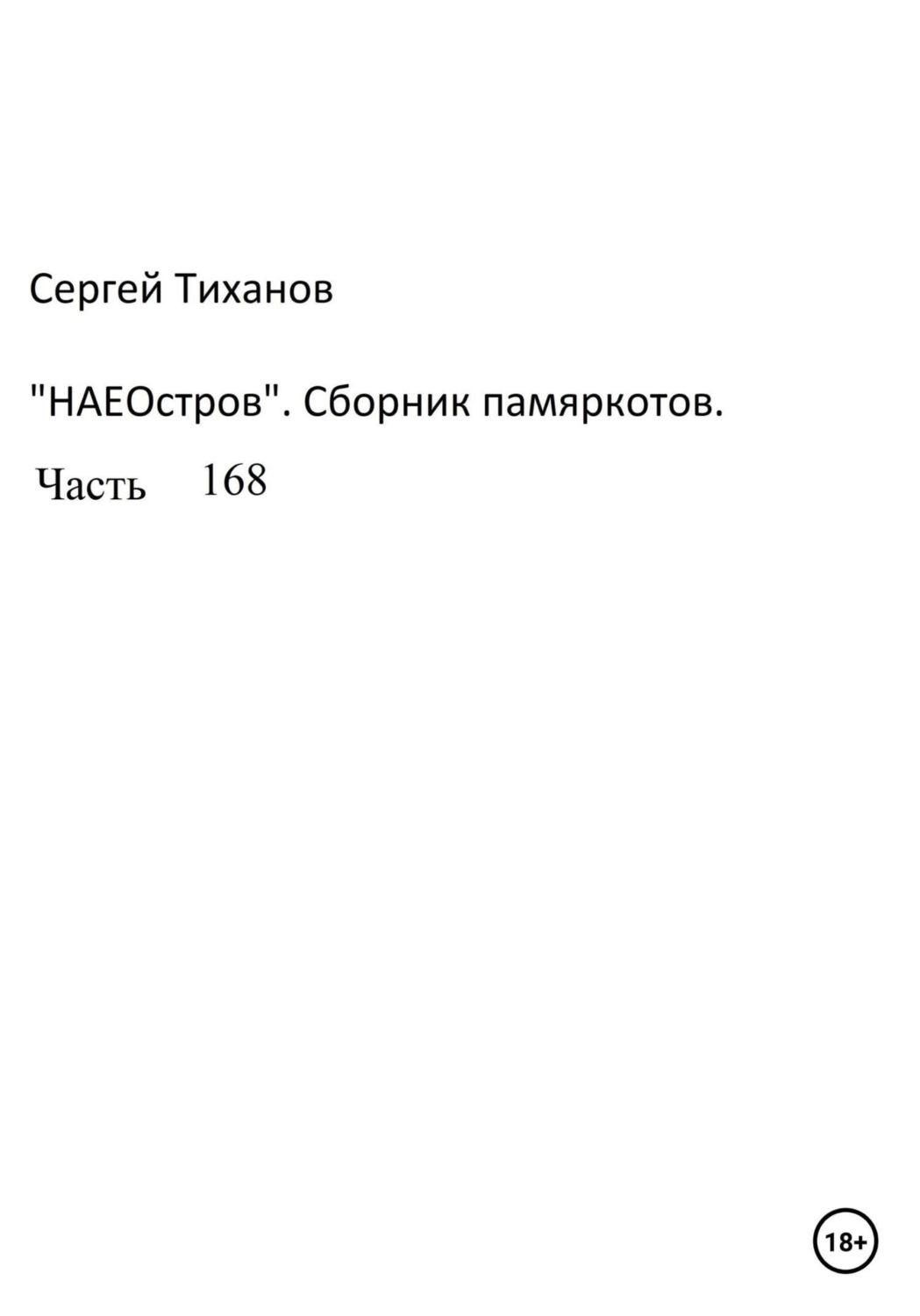 Обложка книги «НаеОстров. Сборник памяркотов. Часть 168»