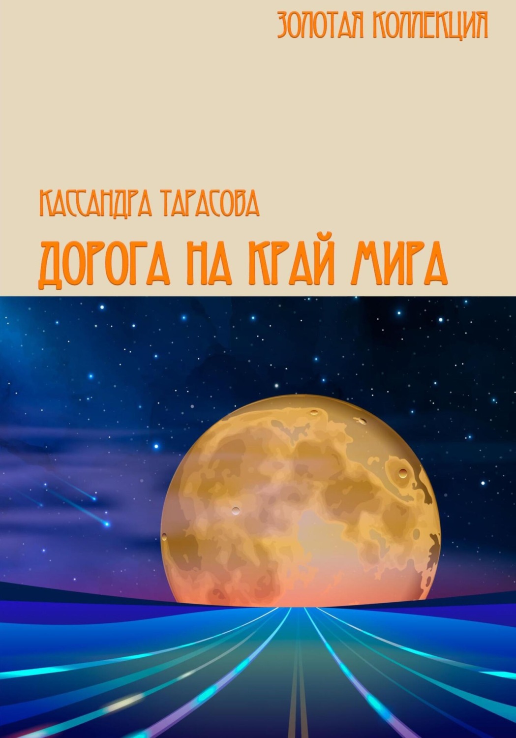Обложка книги «Дорога на край мира»