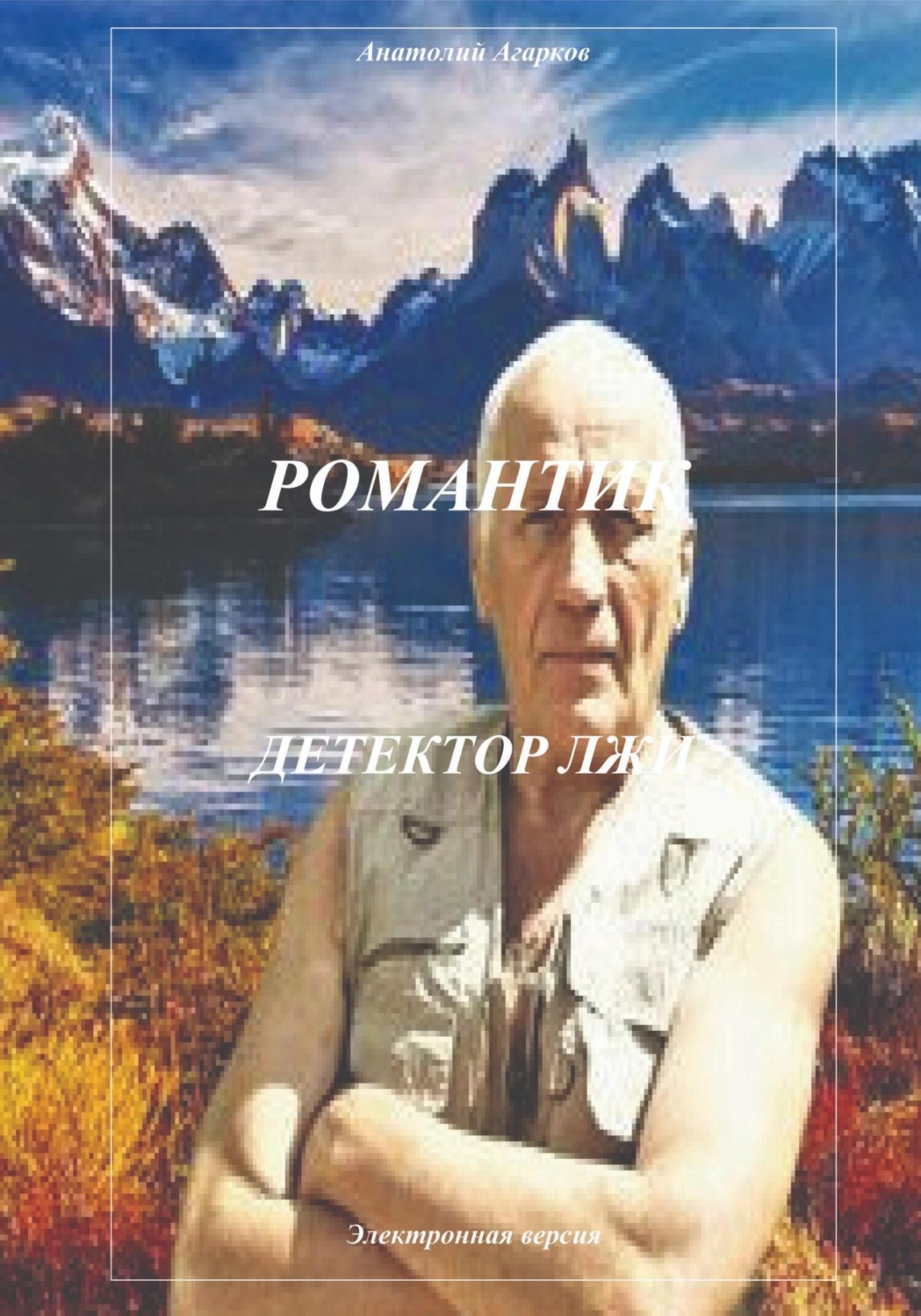 Обложка книги «Романтик. Детектор лжи»