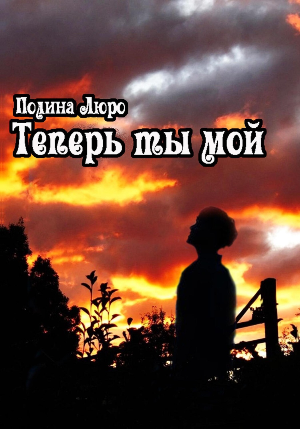 Обложка книги «Теперь ты мой»