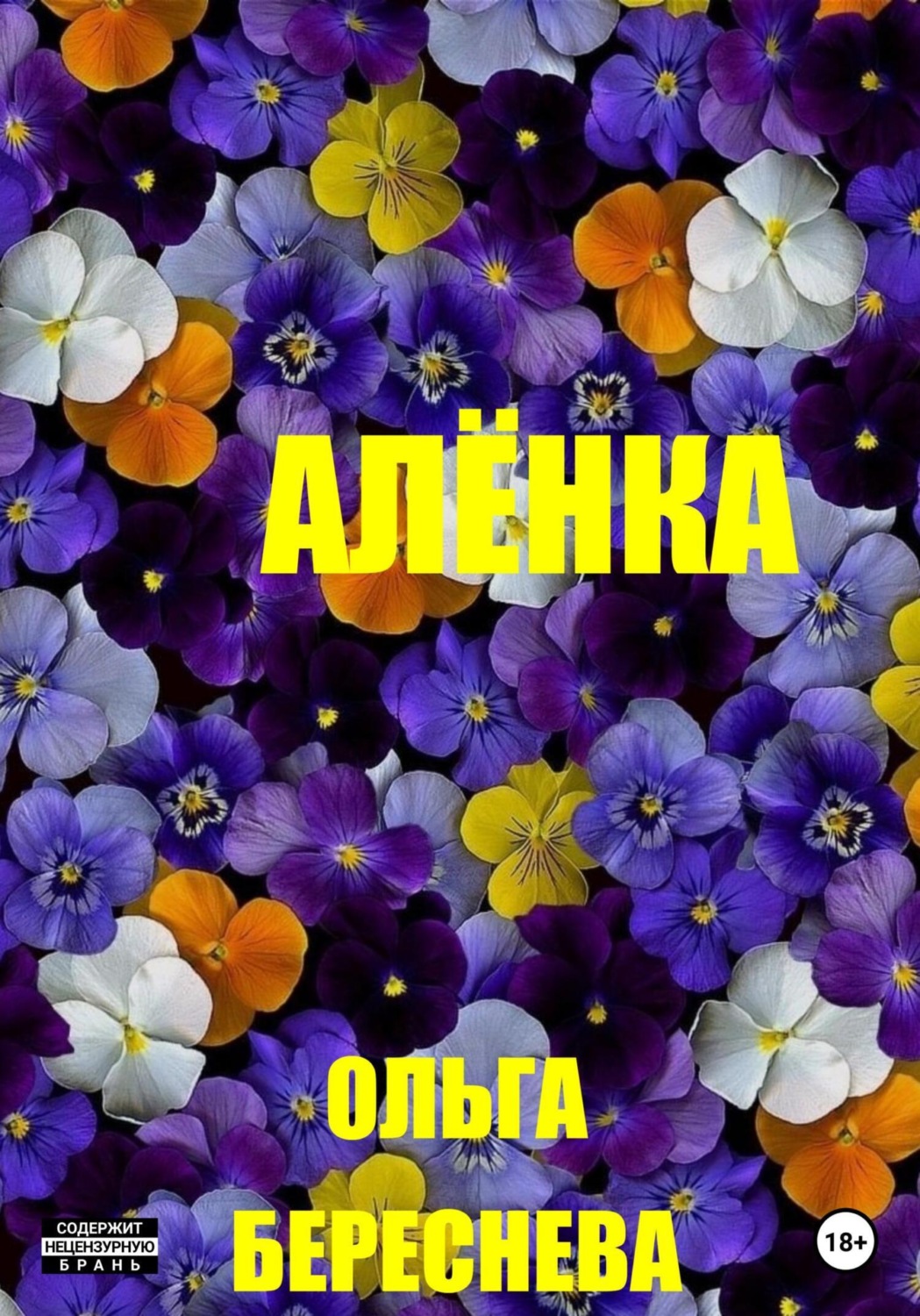 Обложка книги «Аленка»