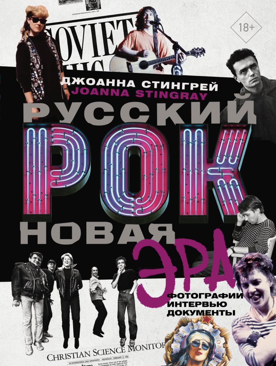 Обложка книги «Русский рок, новая эра. Фотографии. Интервью. Документы»