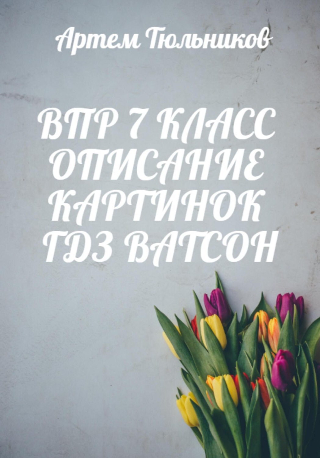 Обложка книги «ВПР 7 класс. Описание картинок. ГДЗ. Ватсон»