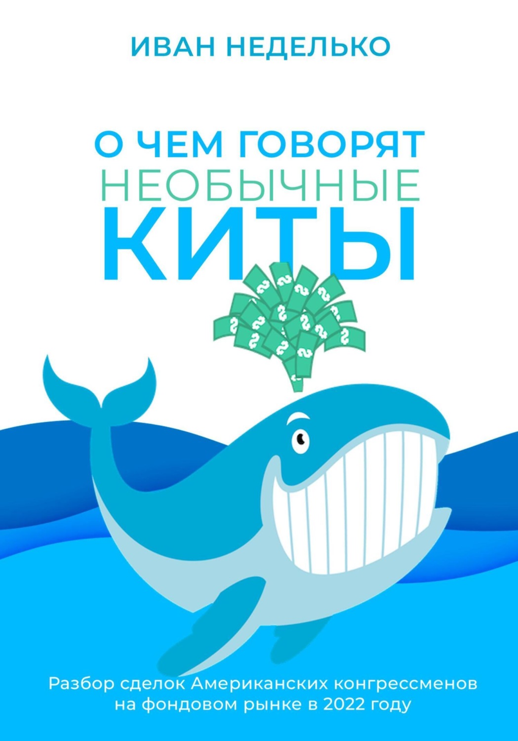 Обложка книги «О чем говорят необычные киты»
