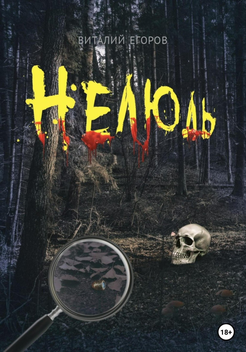 Обложка книги «Нелюдь»