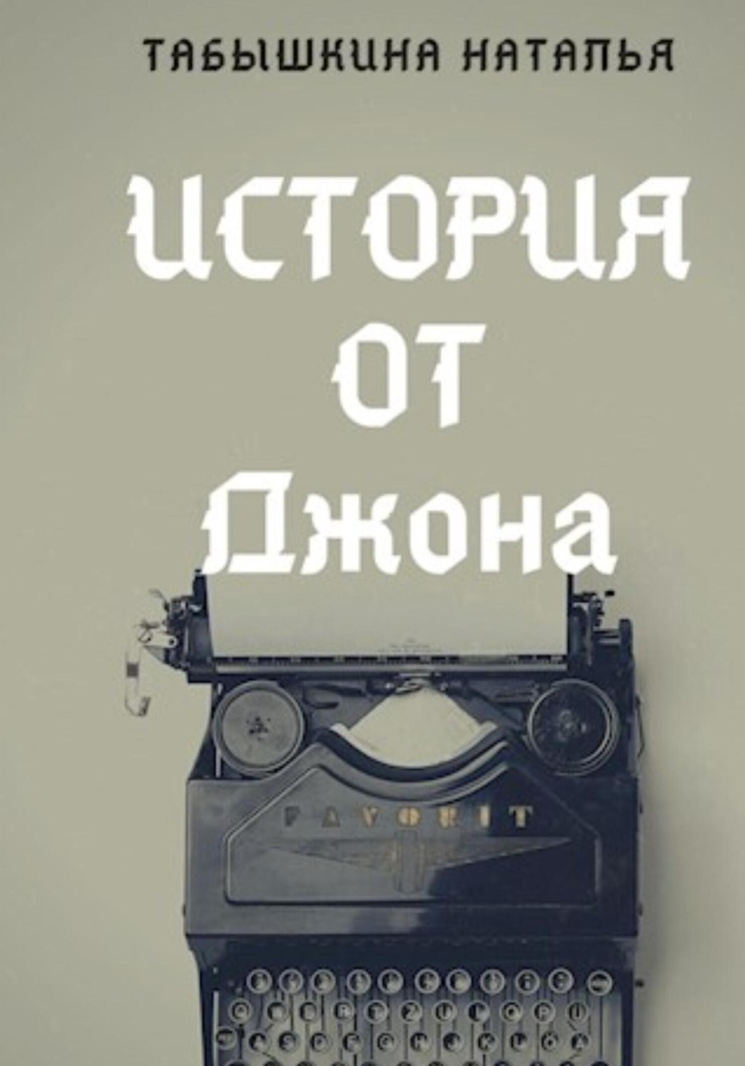 Обложка книги «История от Джона»