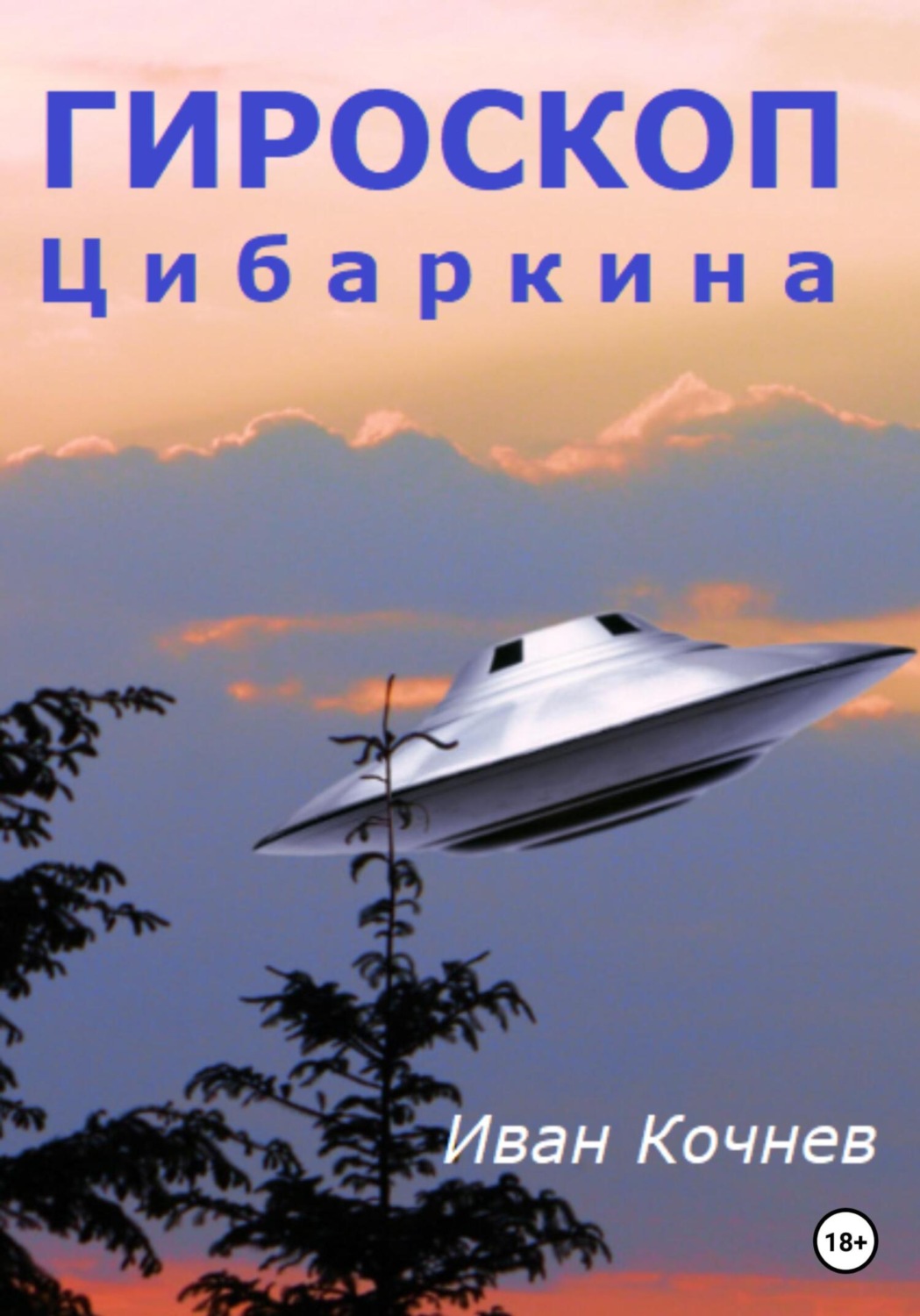 Обложка книги «Гироскоп Цибаркина»