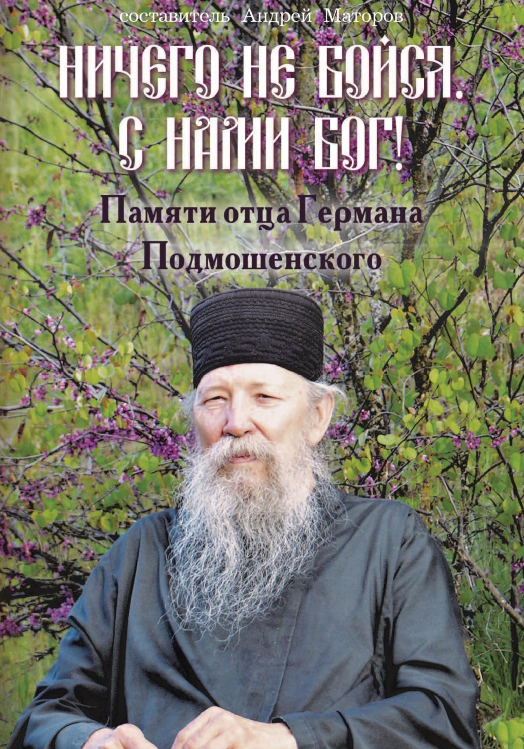 Обложка книги «Ничего не бойся. С нами Бог! Памяти о. Германа Подмошенского»