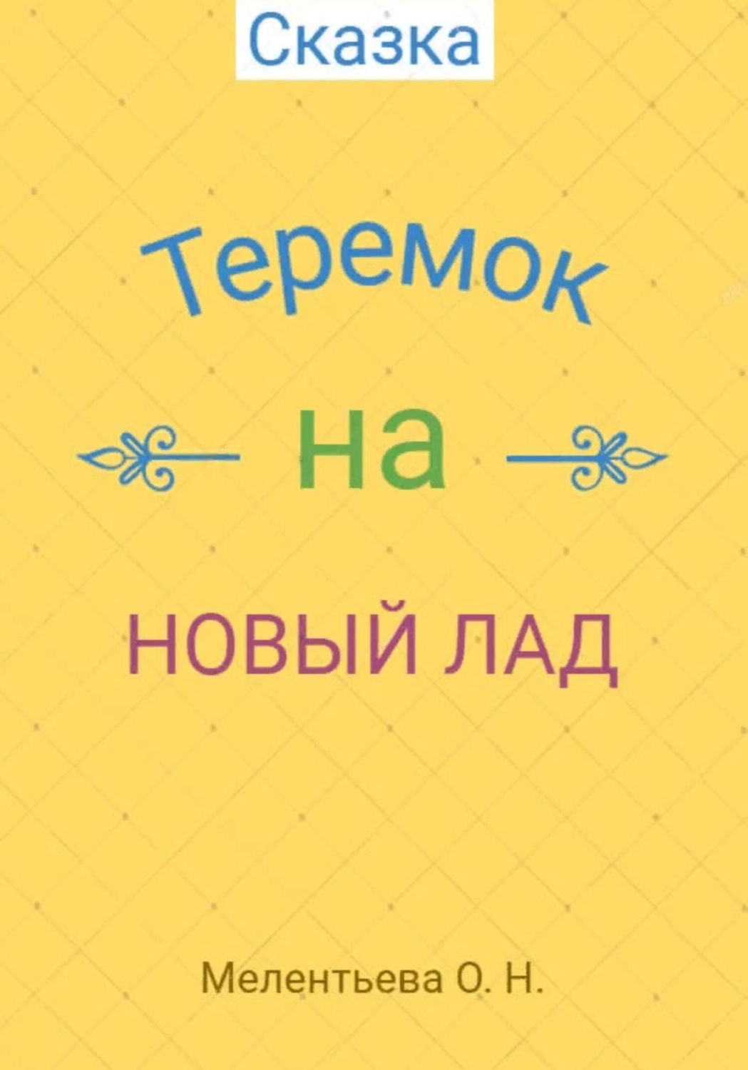 Обложка книги «Теремок на новый лад»