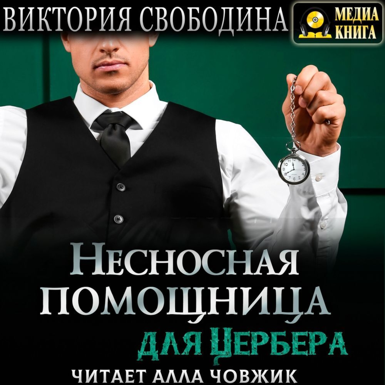 Обложка книги «Несносная помощница для Цербера»