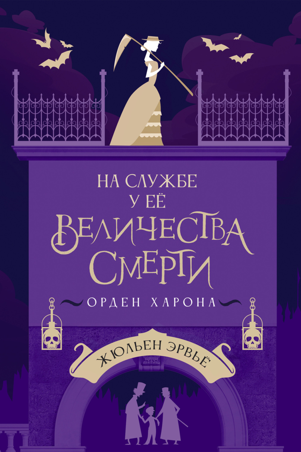 Обложка книги «На службе у Ее Величества Смерти. Орден Харона»
