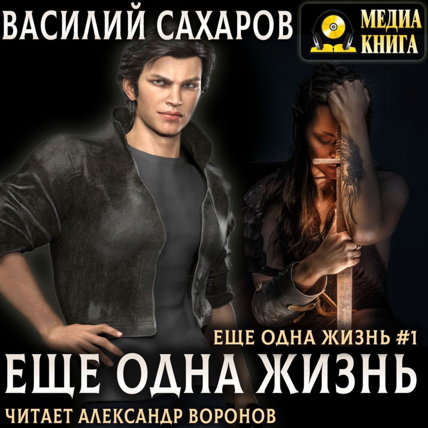 Обложка книги «Еще одна жизнь»