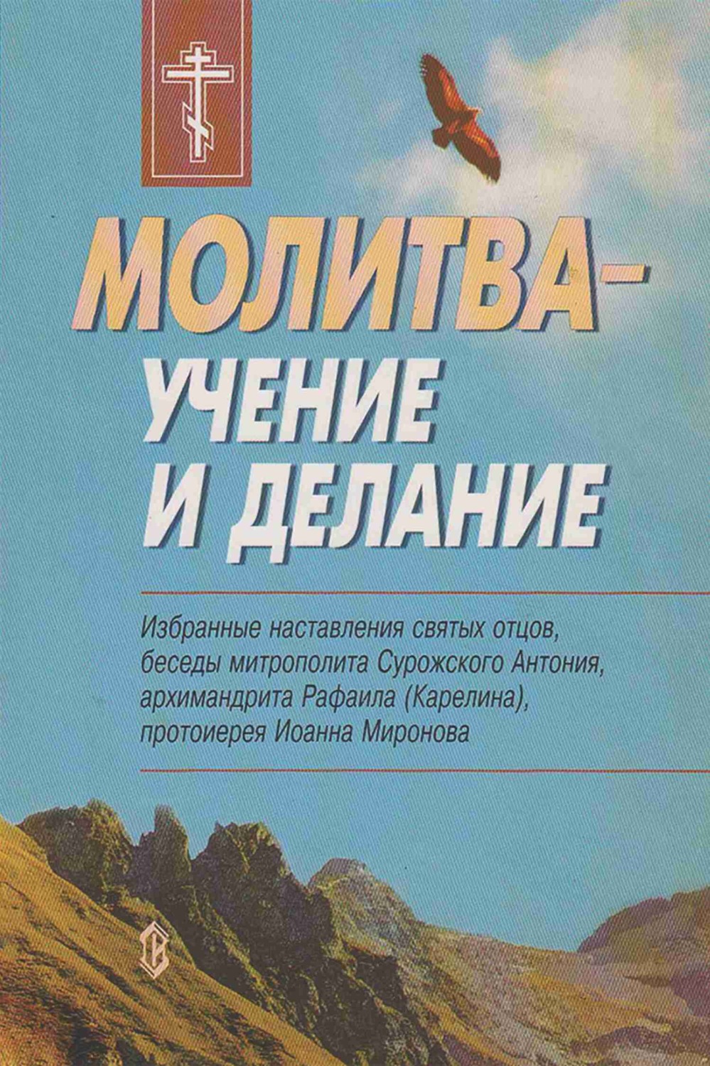 Обложка книги «Молитва – учение и делание»
