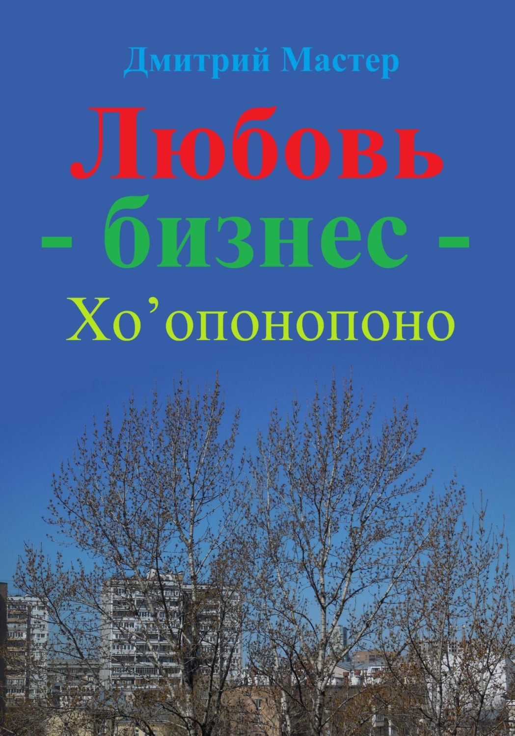Обложка книги «Любовь – бизнес – Хо’опонопоно ( # Хоопонопоно )»