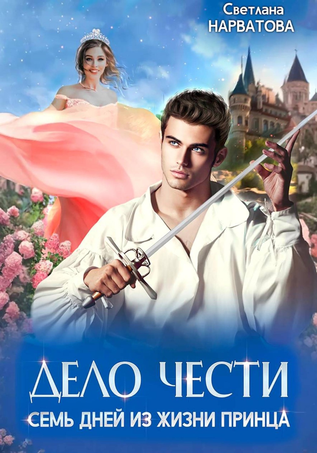 Обложка книги «Дело Чести, или Семь дней из жизни принца»