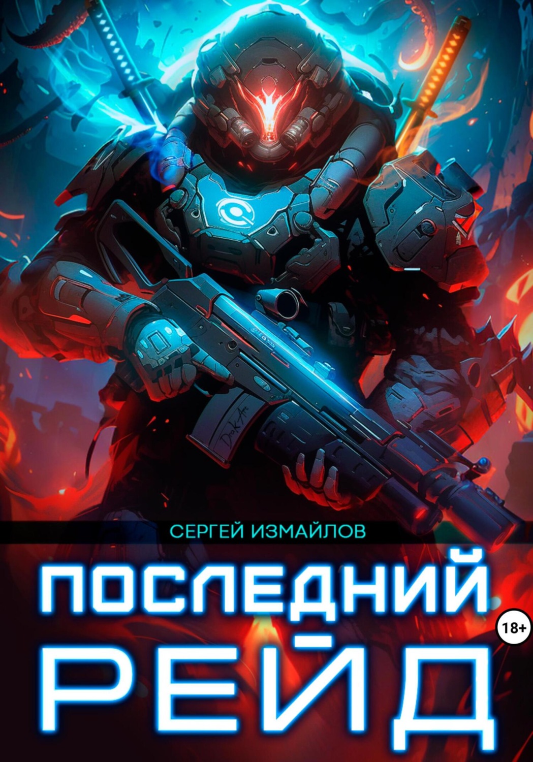 Обложка книги «Последний рейд»