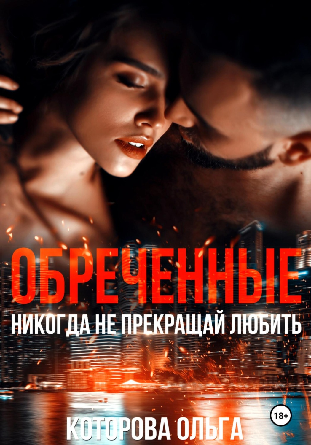 Обложка книги «Обреченные. Никогда не прекращай любить»