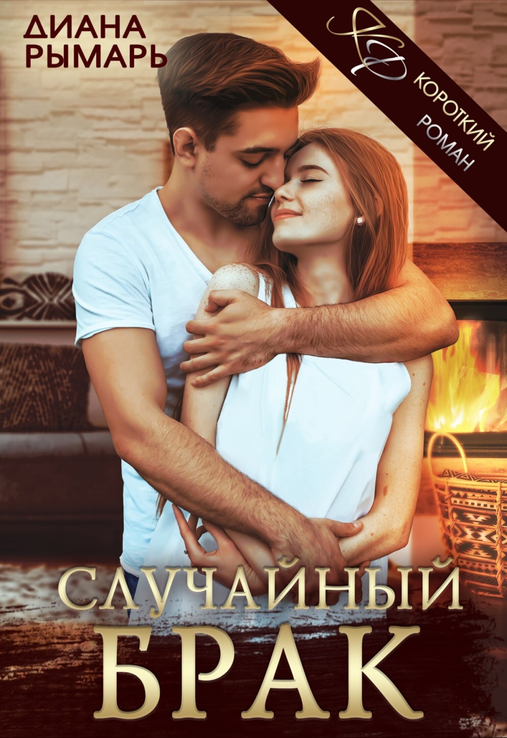Обложка книги «Случайный брак»