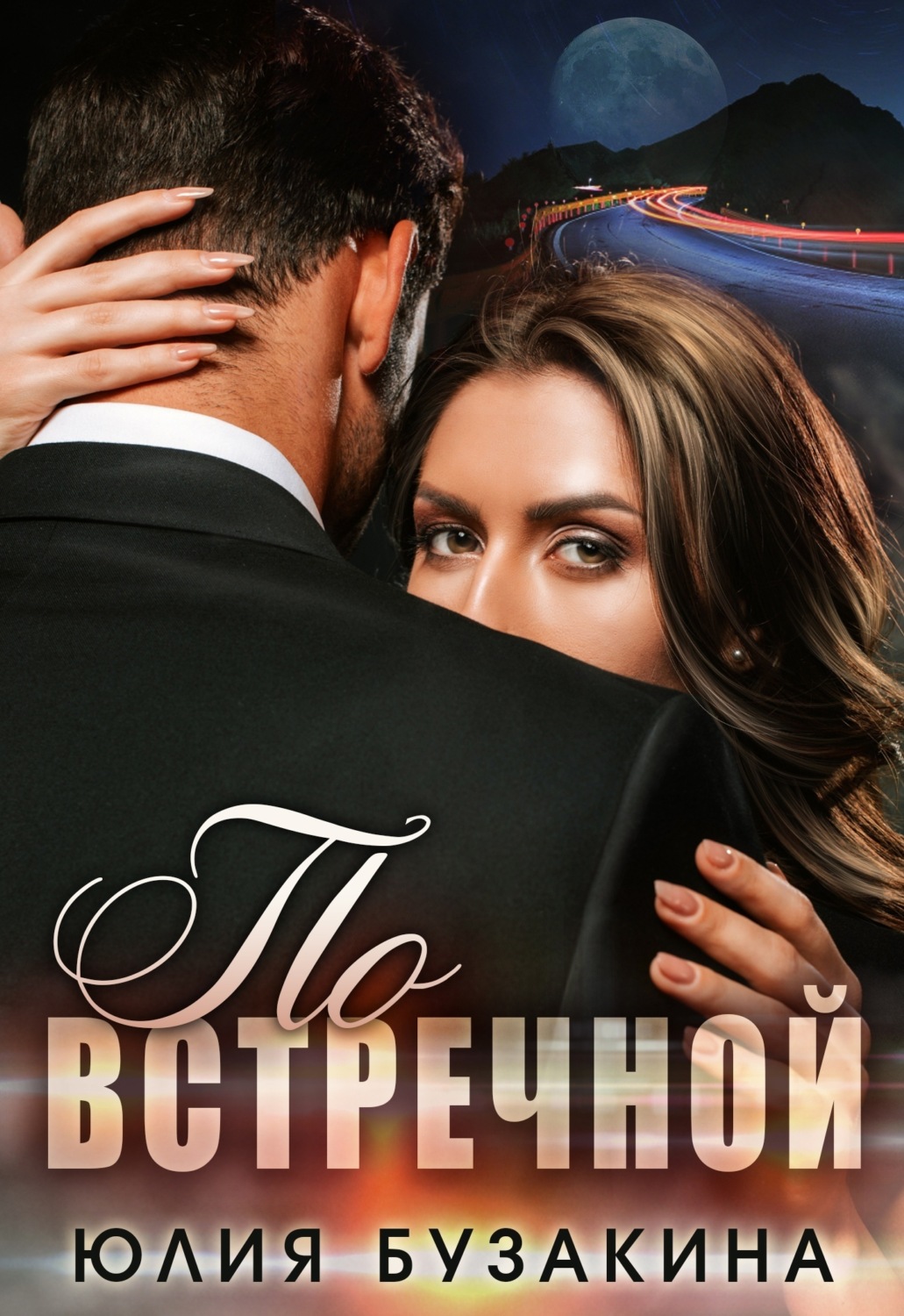 Обложка книги «По встречной»