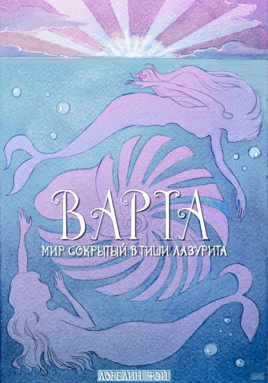 Обложка книги «Варта. Мир, сокрытый в тиши лазурита»