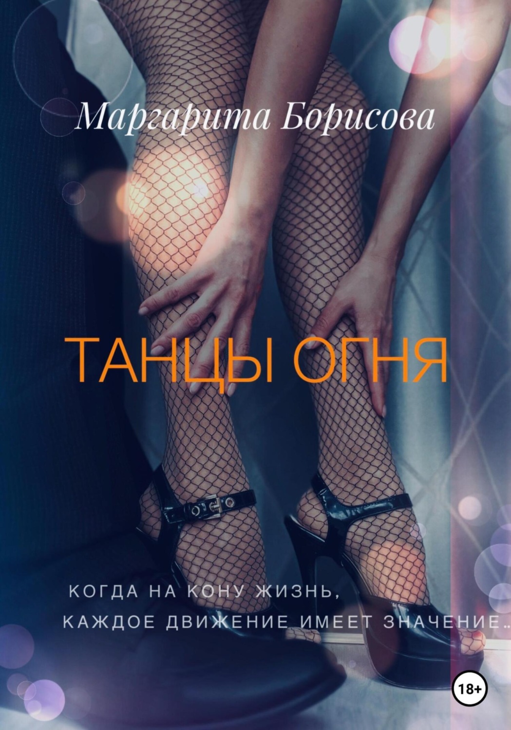 Обложка книги «Танцы огня»