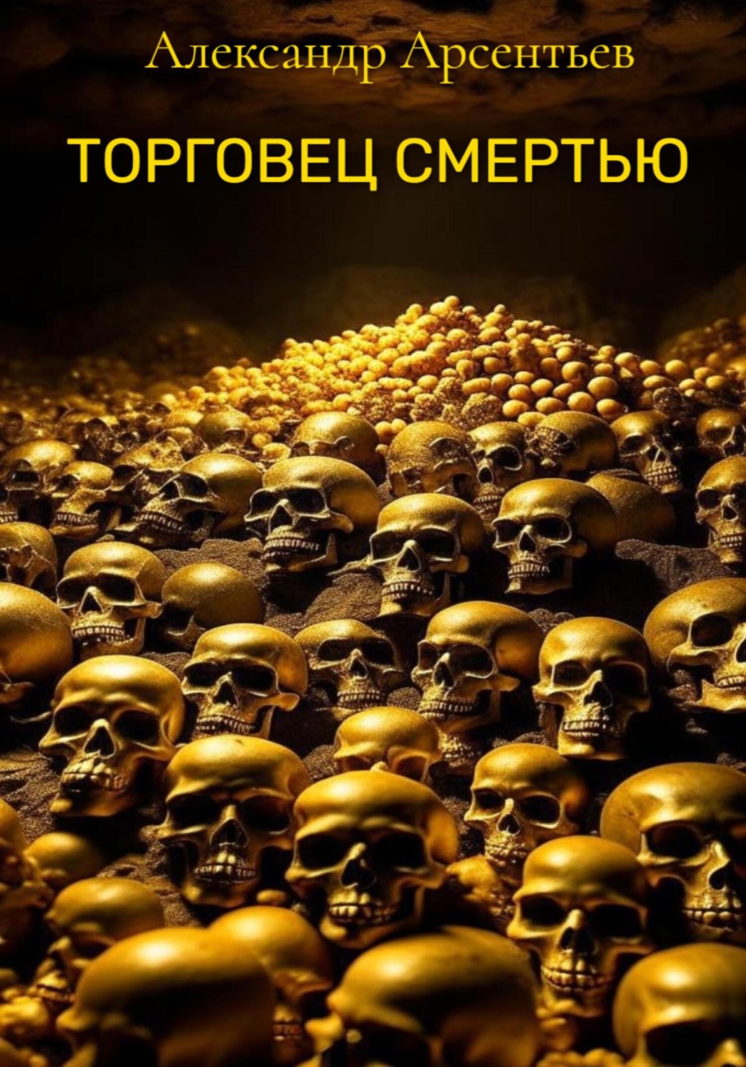 Обложка книги «Торговец смертью»