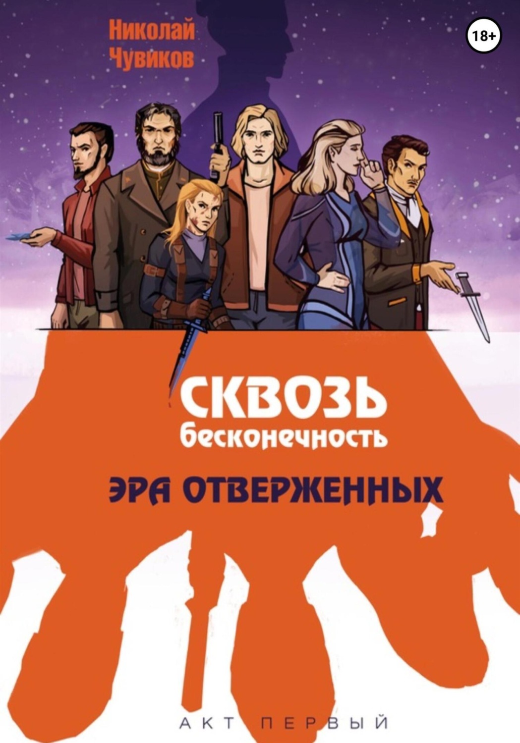 Обложка книги «Сквозь Бесконечность. Акт Первый: Эра Отверженных»
