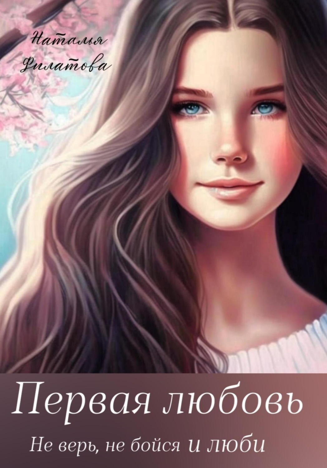Обложка книги «Первая любовь»