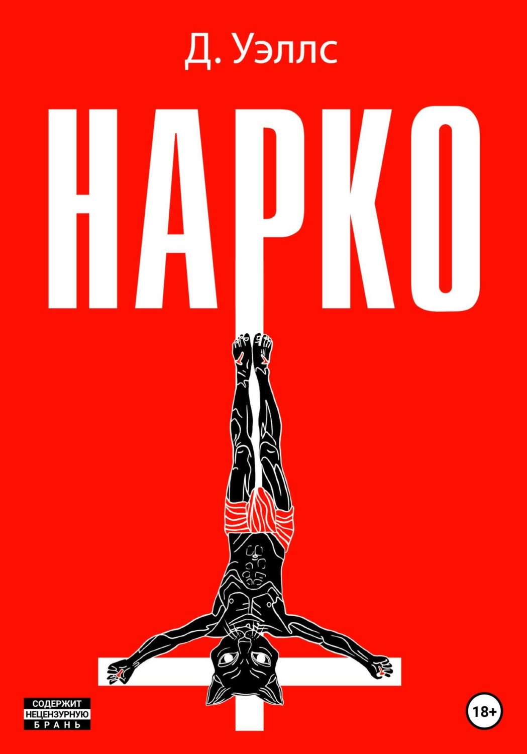 Обложка книги «Нарко»