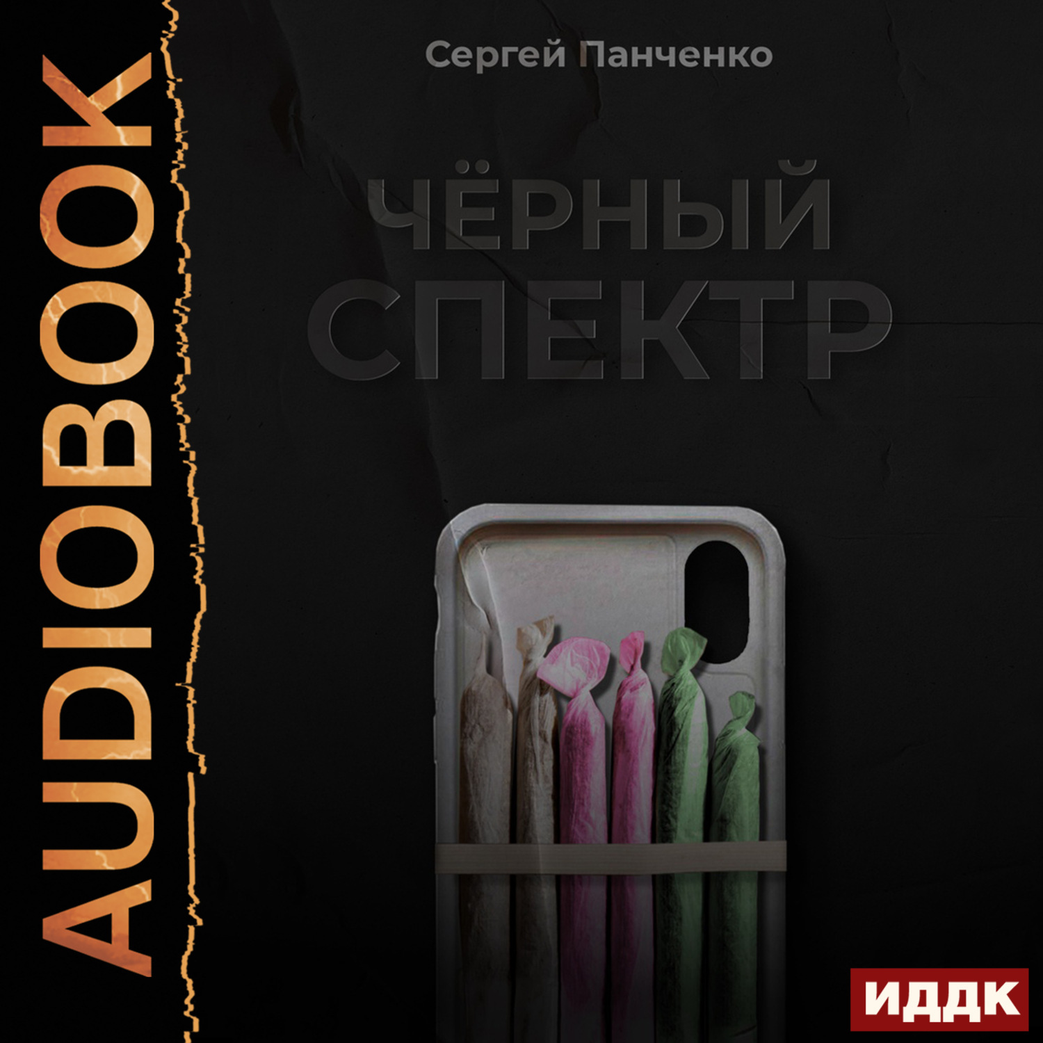 Обложка книги «Черный спектр. Книга 1»