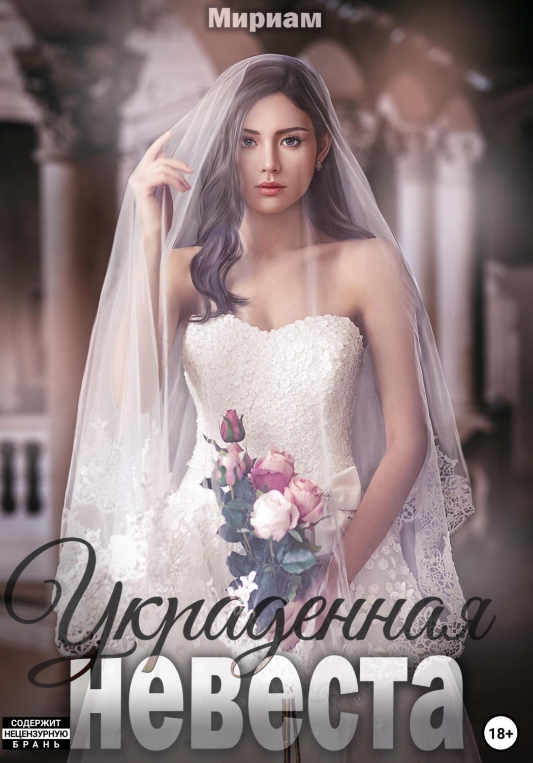 Обложка книги «Украденная невеста»