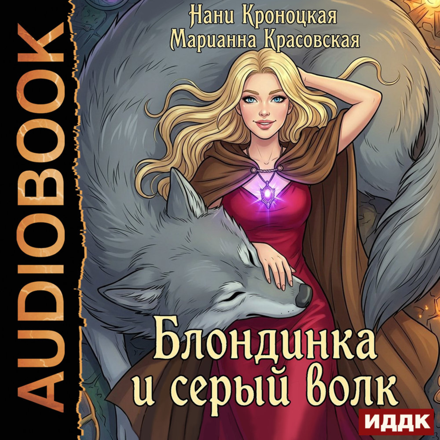 Обложка книги «Блондинка и серый волк»
