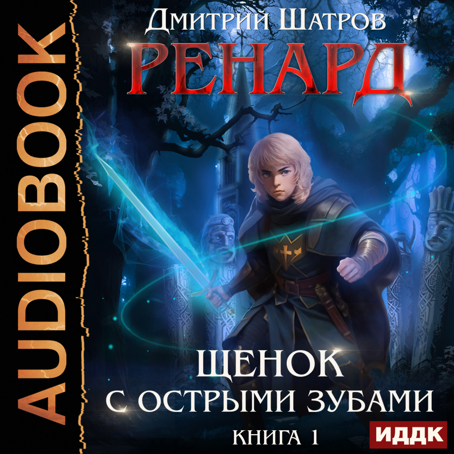 Обложка книги «Ренард. Книга 1. Щенок с острыми зубами»