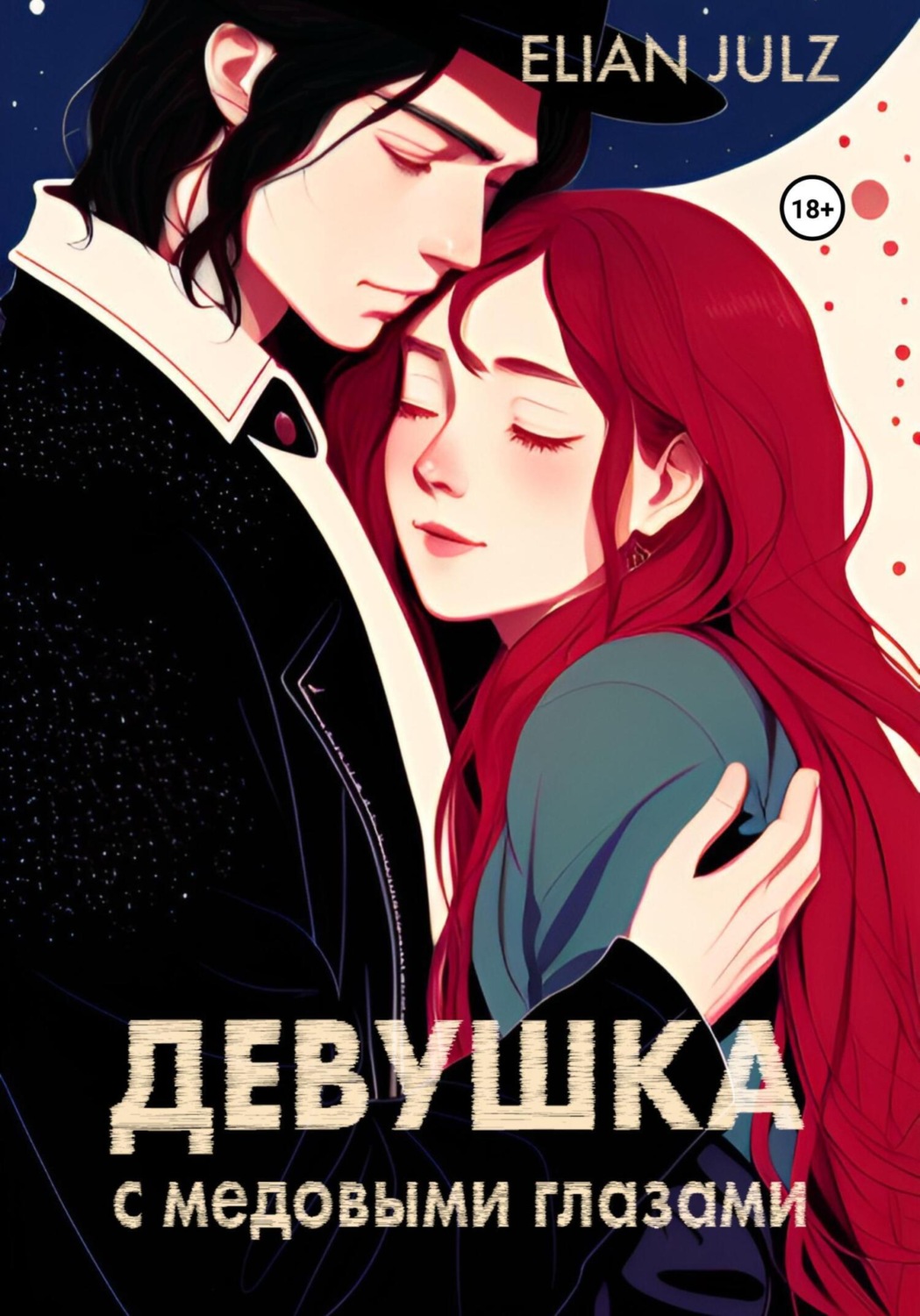 Обложка книги «Девушка с медовыми глазами»