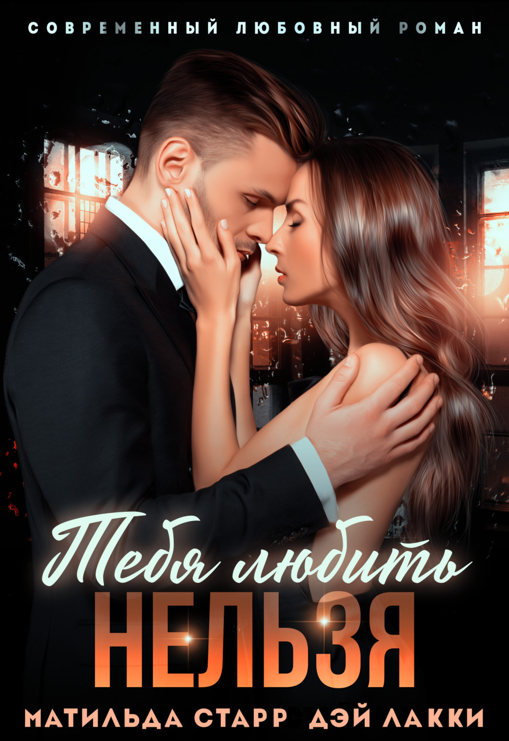 Обложка книги «Тебя любить нельзя»
