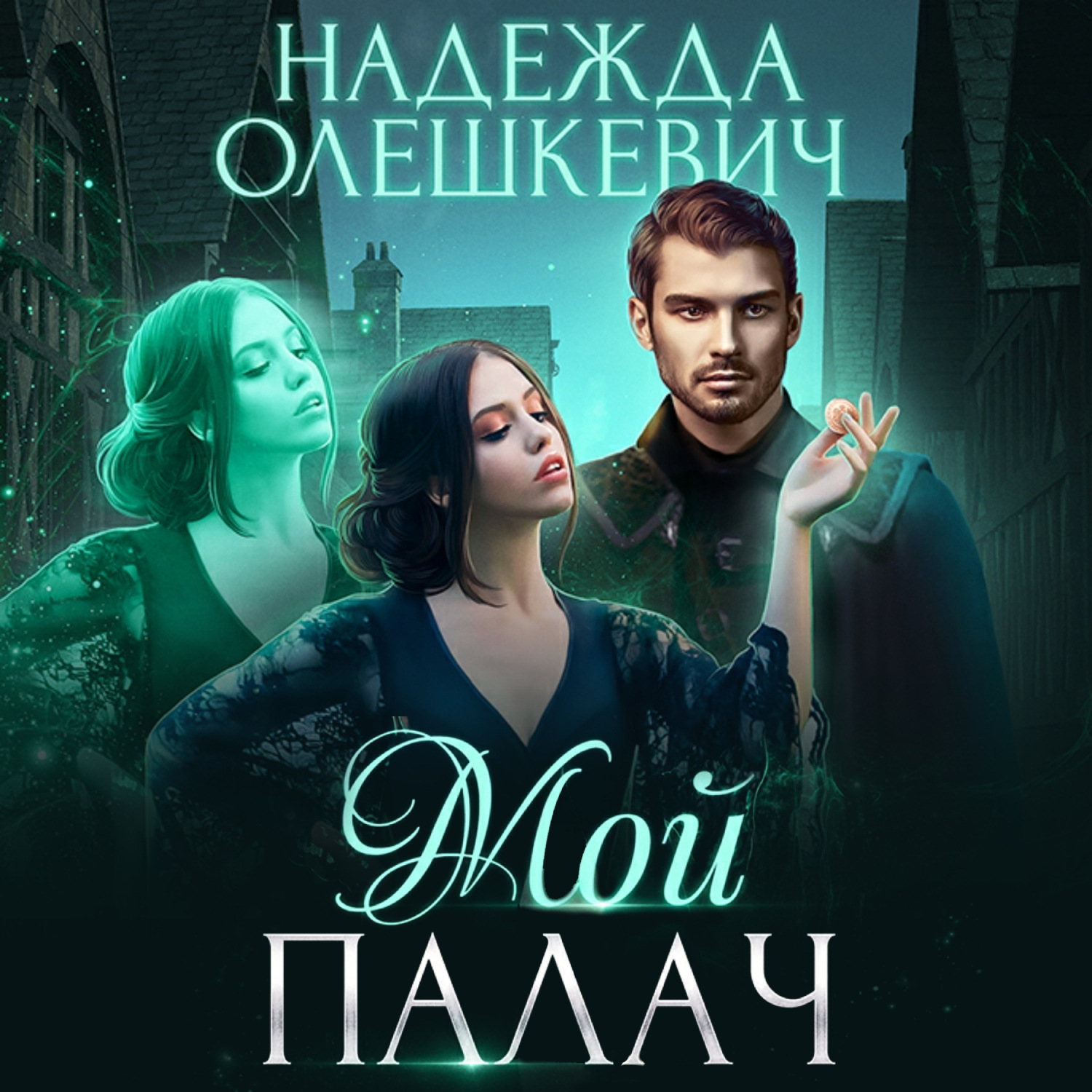Обложка книги «Мой палач»