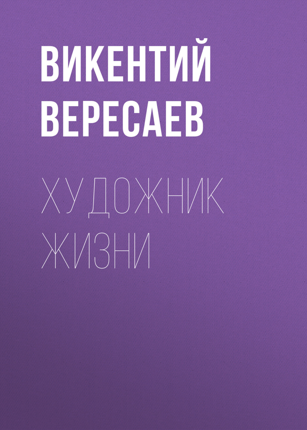 Обложка книги «Художник жизни»