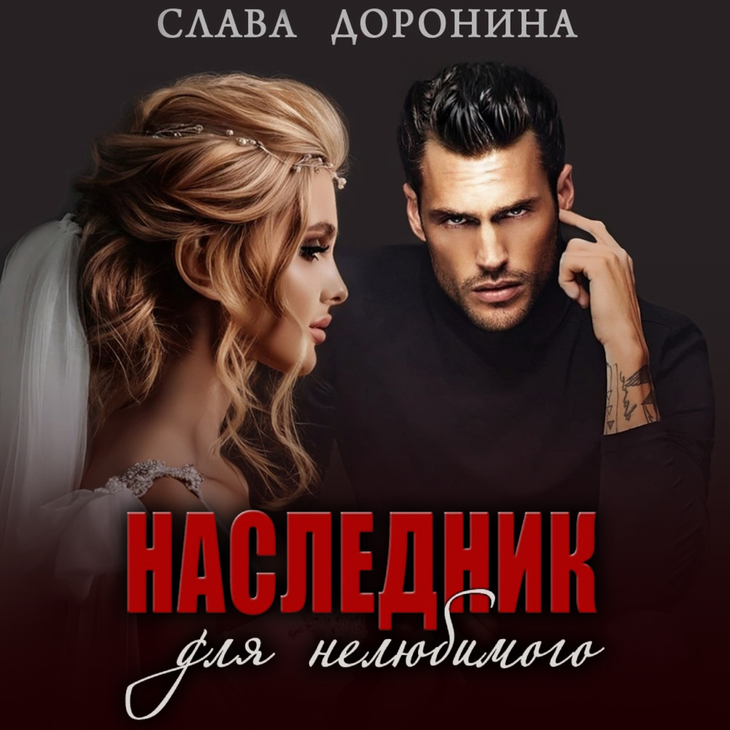 Обложка книги «Наследник для нелюбимого»
