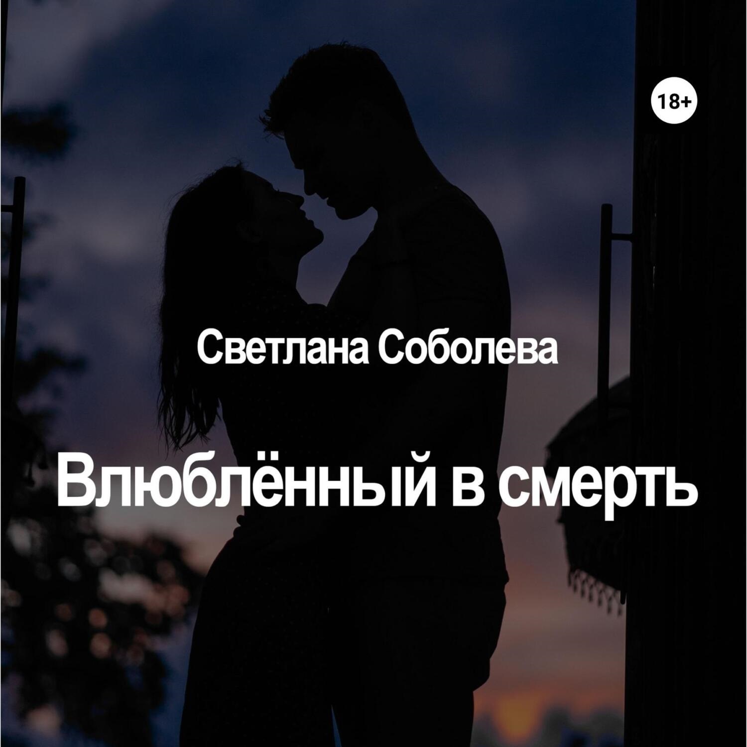 Обложка книги «Влюблённый в Смерть»