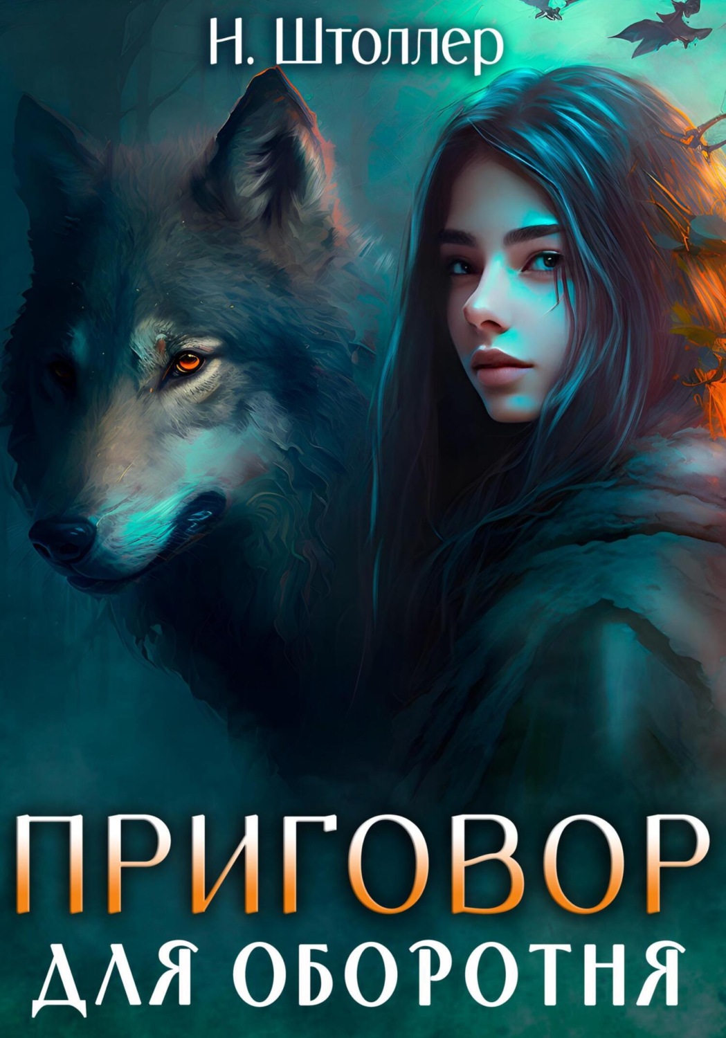 Обложка книги «Приговор для оборотня»