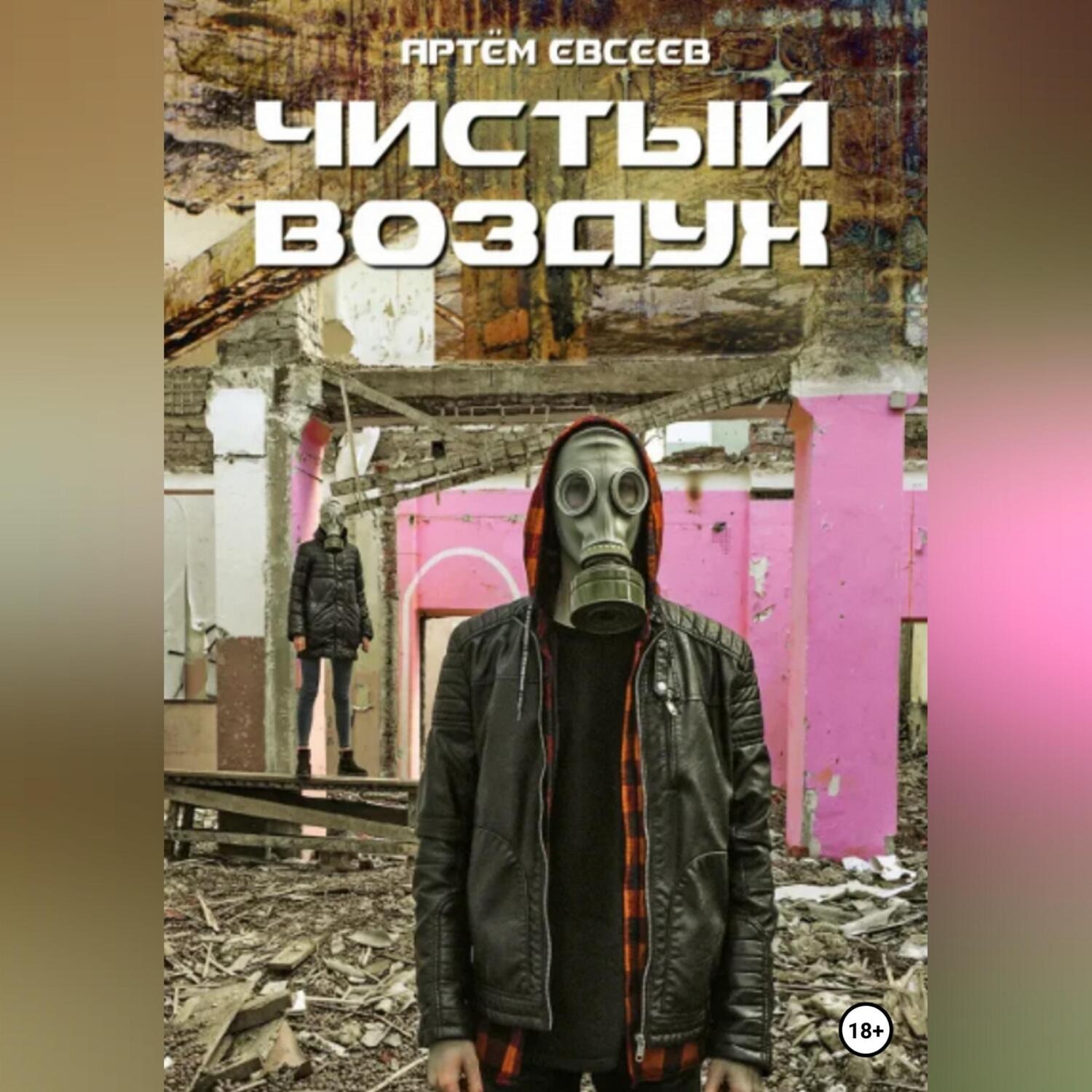 Обложка книги «Чистый воздух»
