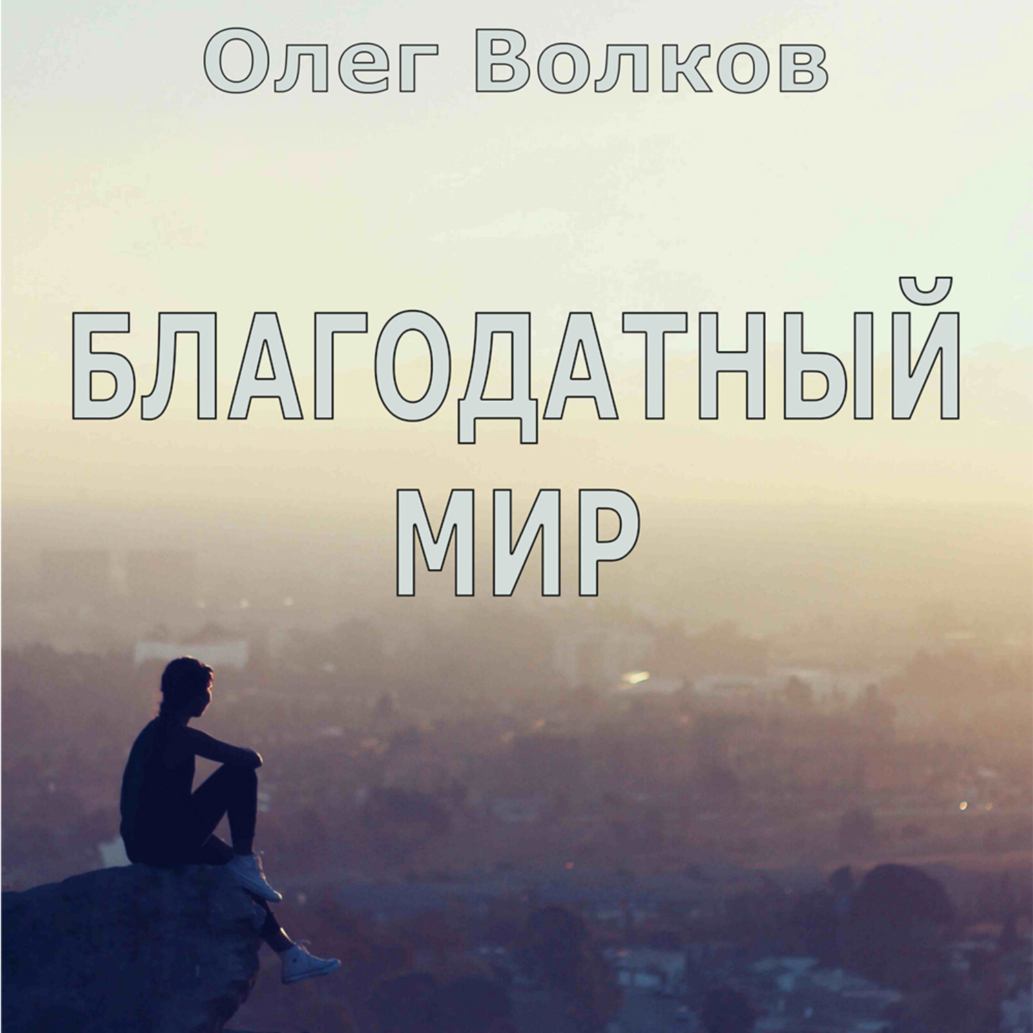 Обложка книги «Благодатный мир»