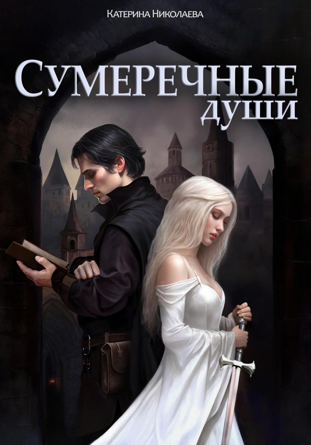 Обложка книги «Сумеречные души»