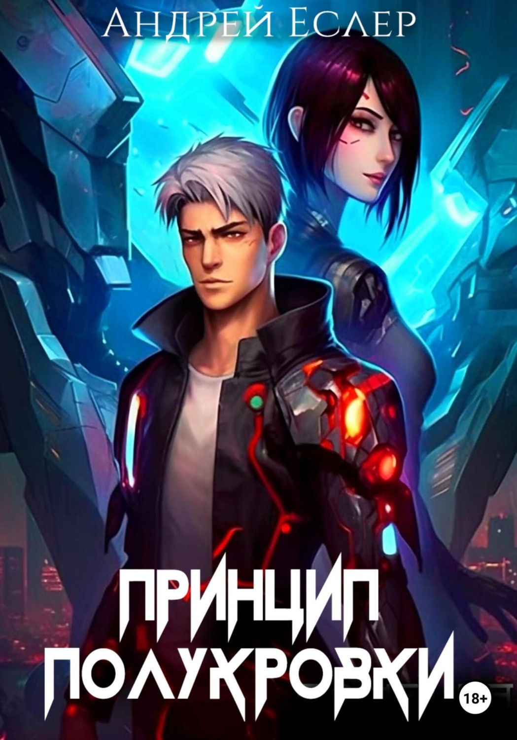 Обложка книги «Принцип полукровки»